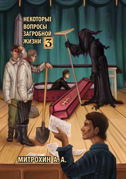 Алексей Митрохин - Некоторые вопросы загробной жизни. Часть третья