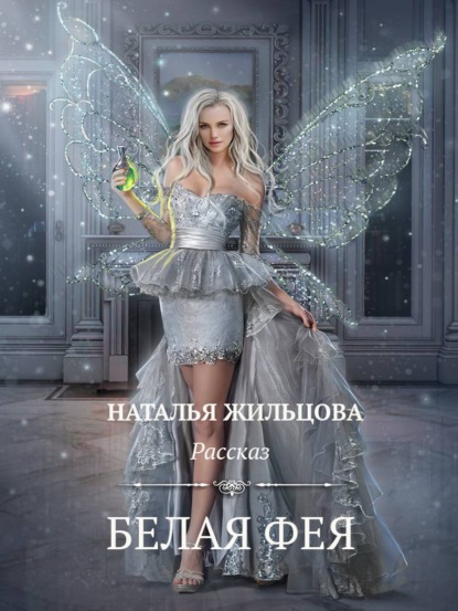 Наталья Жильцова — Белая фея