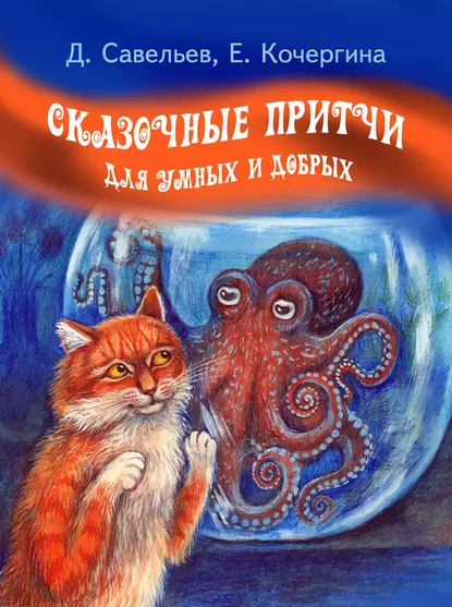 Обложка книги Сказочные притчи для умных и добрых, Дмитрий Савельев