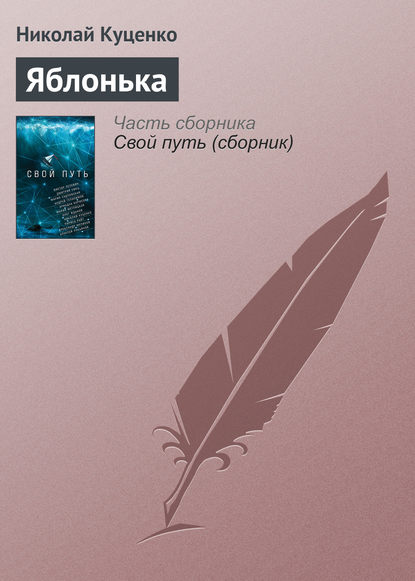 

Яблонька