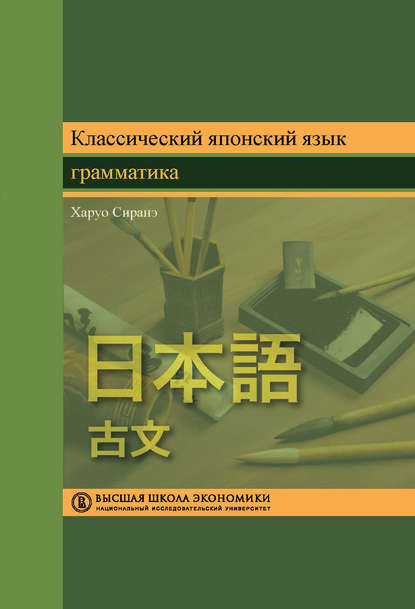 

Классический японский язык. Грамматика