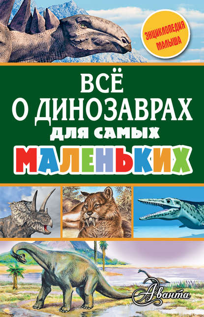 Александр Васильевич Тихонов - Всё о динозаврах для самых маленьких