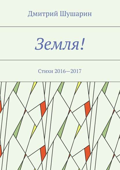 Дмитрий Шушарин - Земля! Стихи 2016—2017