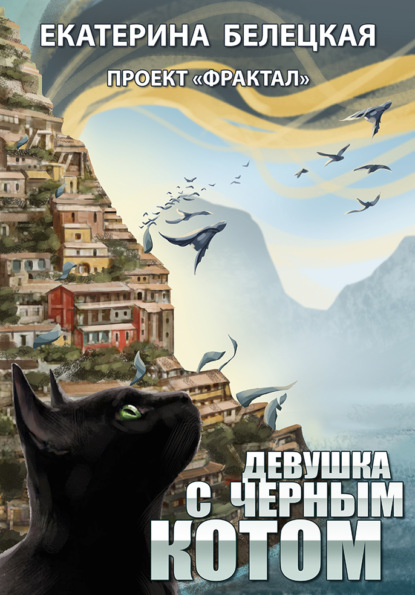 Екатерина Витальевна Белецкая - Девушка с черным котом