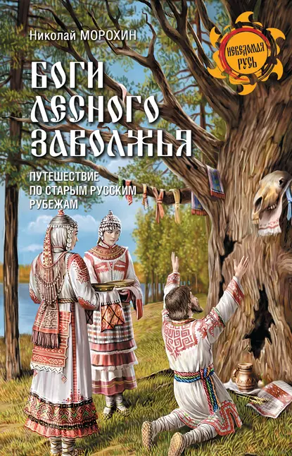 Обложка книги Боги Лесного Заволжья. Путешествие по старым русским рубежам, Николай Морохин