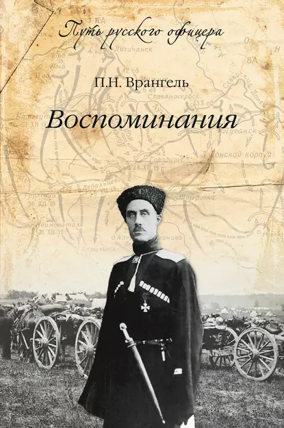 Обложка книги Воспоминания, Петр Врангель