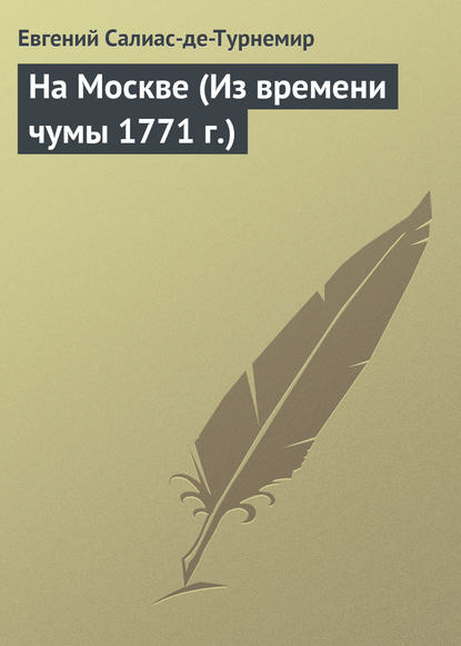 На Москве (Из времени чумы 1771 г.) : Евгений Салиас де Турнемир