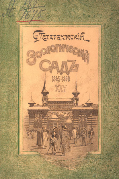 Двадцатипятилетие С.-Петербургского Зоологического сада, 1865-1890 (Группа авторов). 1890г. 