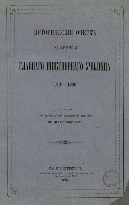 Исторический очерк развития Главного Инженерного училища (Коллектив авторов). 1869г. 