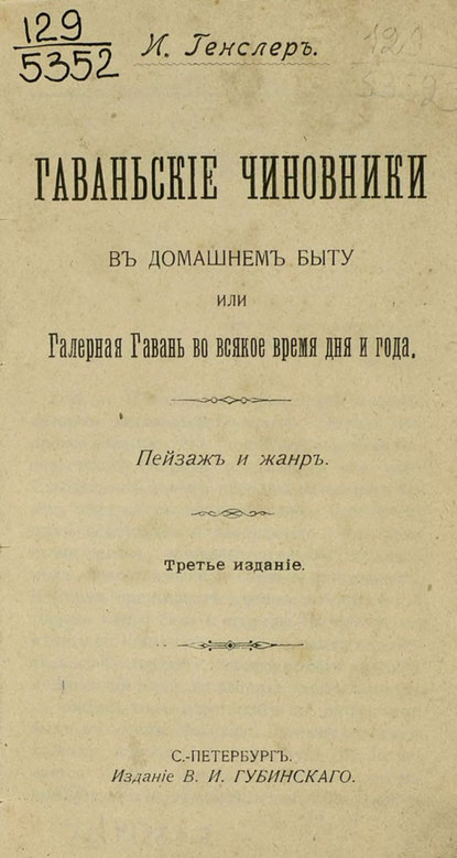 Гаваньские чиновники в домашнем быту или Галерная Гавань во всякое время дня и года  (Коллектив авторов). 1904г. 