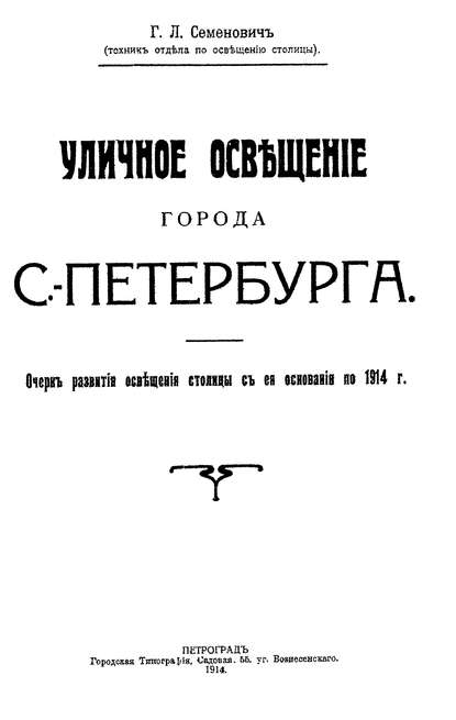 Уличное освещение города С.-Петербурга (Коллектив авторов). 1914г. 