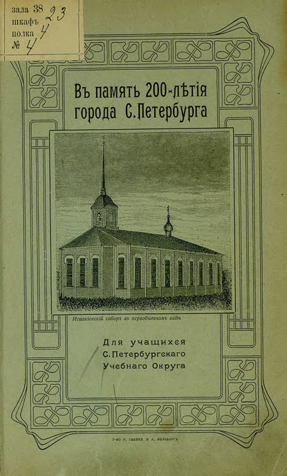 В память 200-летия города С.-Петербурга.  (Коллектив авторов). 1903г. 