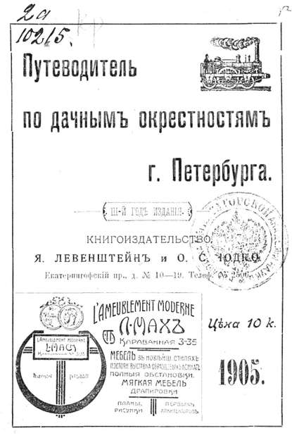 Путеводитель по дачным окрестностям г. Санкт-Петербурга на 1905 год Коллектив авторов