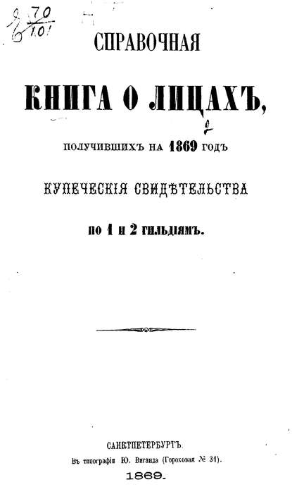 Справочная книга о купцах С.-Петербурга на 1869 год (Коллектив авторов). 1869г. 