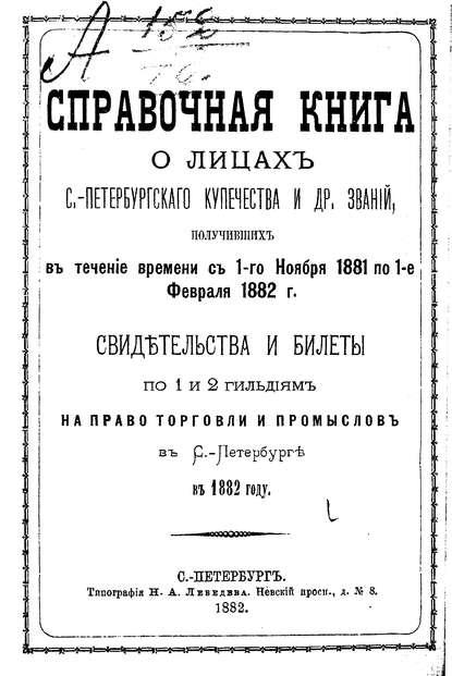 Справочная книга о купцах С.-Петербурга на 1882 год (Коллектив авторов). 1882г. 