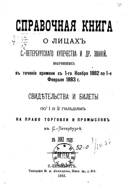 Справочная книга о купцах С.-Петербурга на 1883 год (Коллектив авторов). 1883г. 