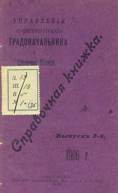 Справочная книжка С.-Петербургского градоначальства и городской полиции. Выпуск 2, 1906 г. (Коллектив авторов). 1906г. 