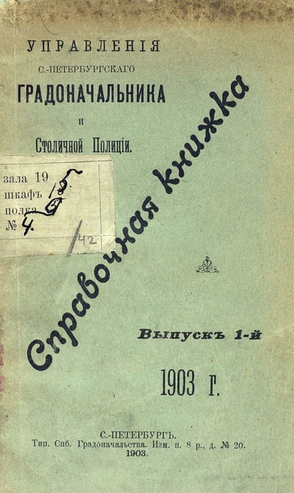 Справочная книжка С.-Петербургского градоначальства и городской полиции. Выпуск 1, 1903 г. (Коллектив авторов). 1903г. 