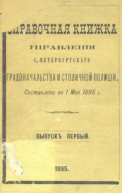 Коллектив авторов — Справочная книжка С.-Петербургского градоначальства и городской полиции. Выпуск 1, составлена по 1 мая 1895 г.