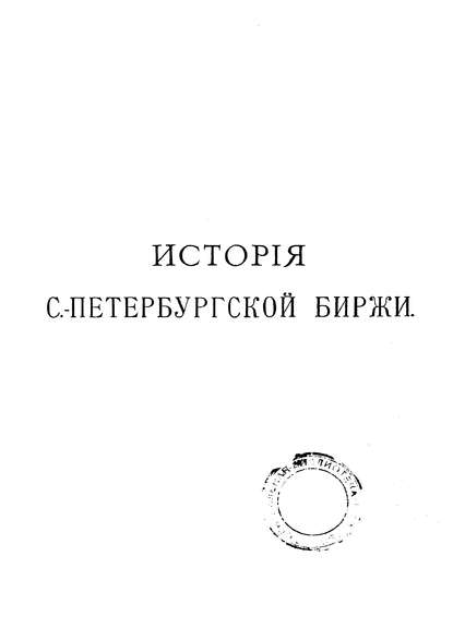 История Петербургской биржи (Коллектив авторов). 1903г. 