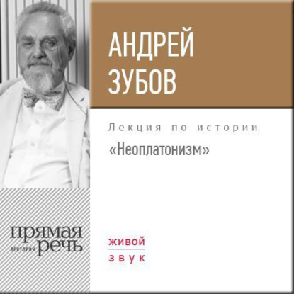 Андрей Зубов — Лекция «Неоплатонизм»