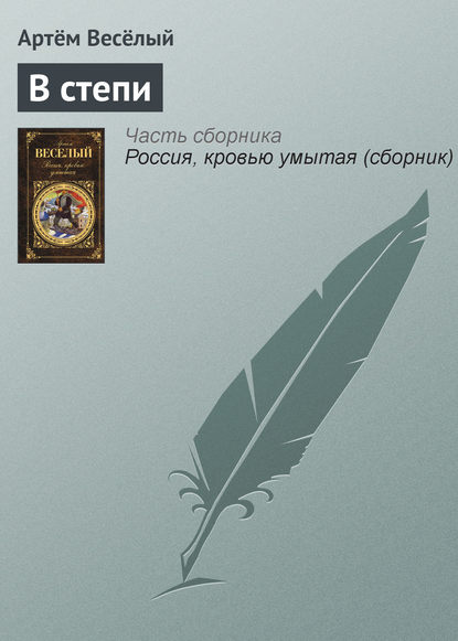 

В степи