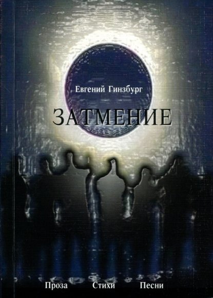

Затмение