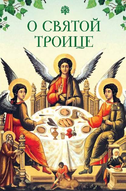 Группа авторов - О Святой Троице