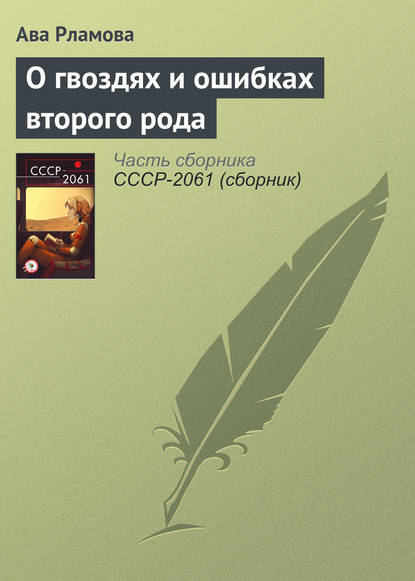 

О гвоздях и ошибках второго рода