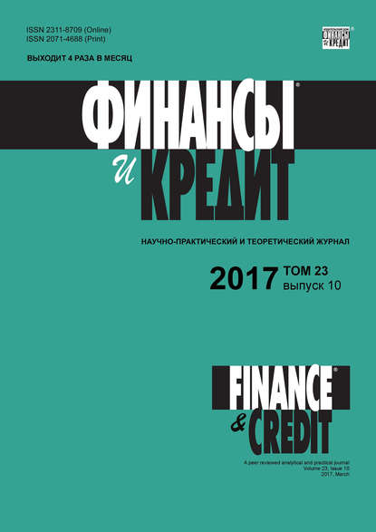 Отсутствует — Финансы и Кредит № 10 2017