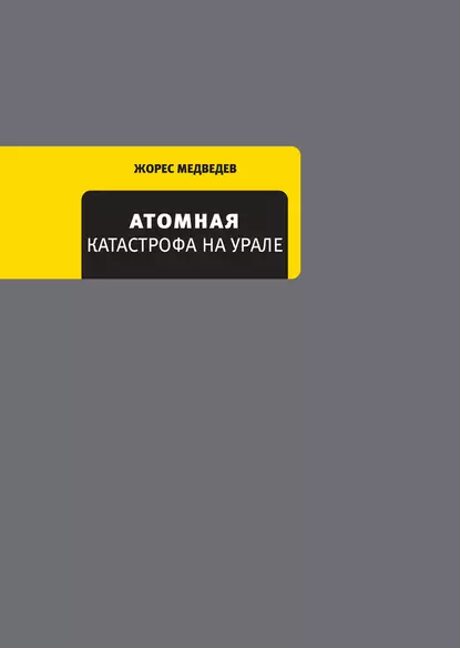 Обложка книги Атомная катастрофа на Урале, Жорес Медведев