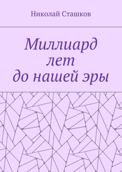 

Миллиард лет до нашей эры