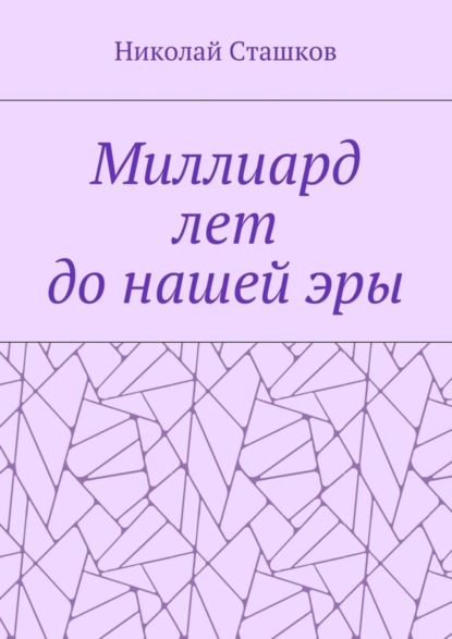 Николай Сташков — Миллиард лет до нашей эры