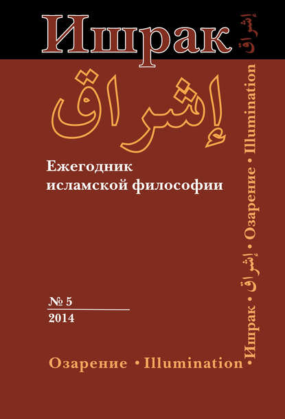 .    5, 2014 / Ishraq. Islamic Philosophy Yearbook 5, 2014