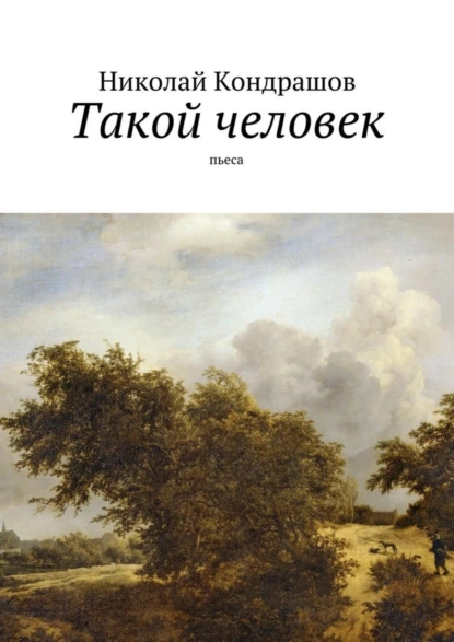 Обложка книги Такой человек. Пьеса, Николай Николаевич Кондрашов