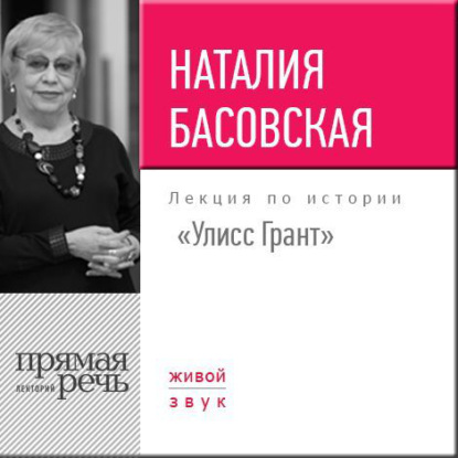 Наталия Басовская — Лекция «Улисс Грант»