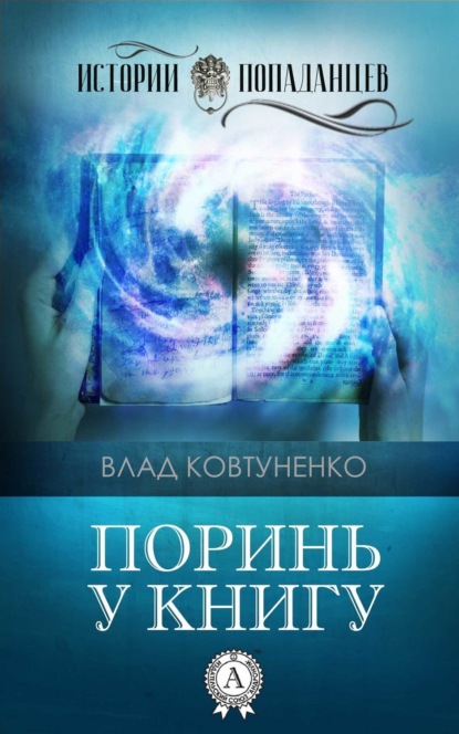 Поринь у книгу