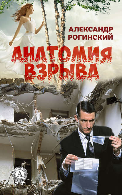 Александр Рогинский - Анатомия взрыва