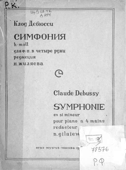 Клод Дебюсси — Симфония h-moll