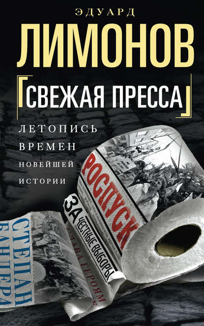 Эдуард Вениаминович Лимонов - Свежая пресса (сборник)