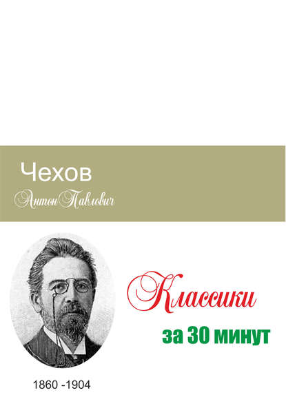 Чехов за 30 минут (Группа авторов). 