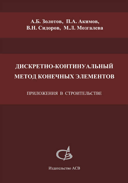 В. Н. Сидоров - Дискретно-континуальный метод конечных элементов. Приложения в строительстве