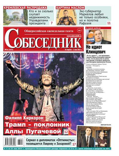 

Собеседник 16-2017