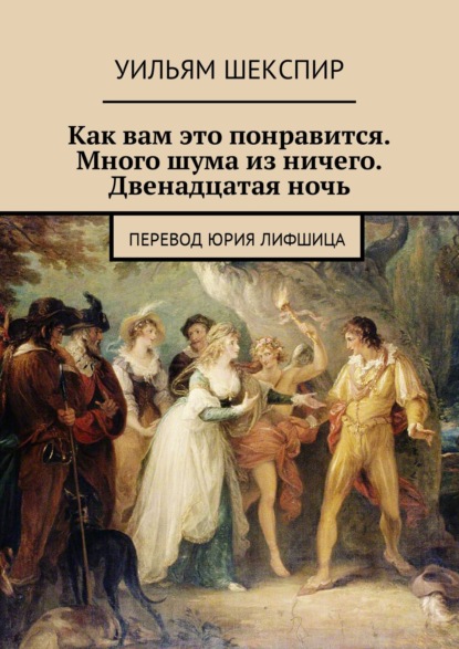 Вильям Шекспир — Комедии. Перевод Юрия Лифшица