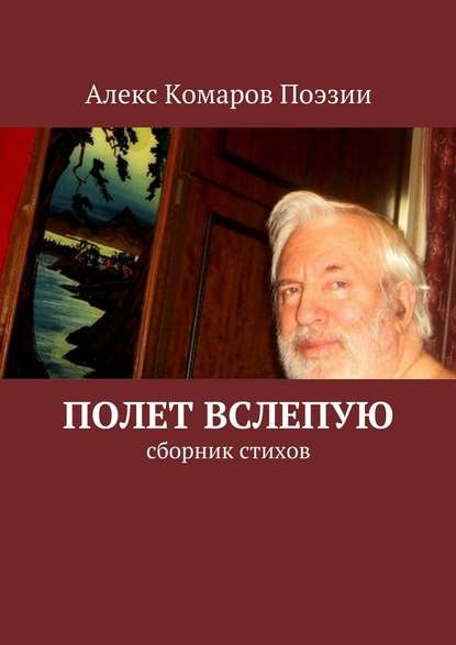 Алекс Комаров Поэзии — Полет вслепую. Сборник стихов