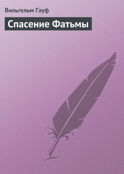 Аудиокнига Вильгельм Гауф - Спасение Фатьмы