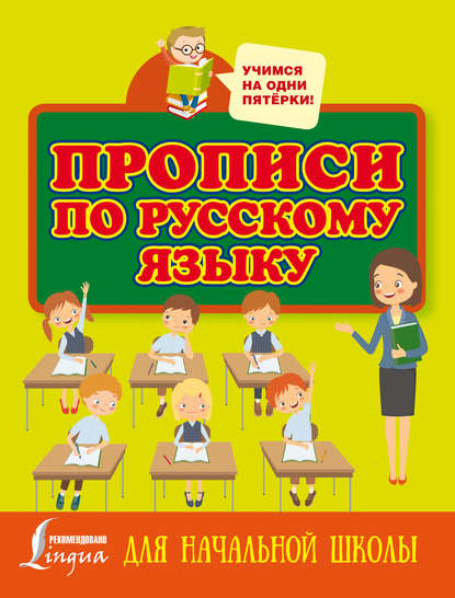 Группа авторов - Прописи по русскому языку для начальной школы