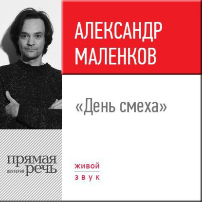 Александр Маленков — Лекция «День смеха»