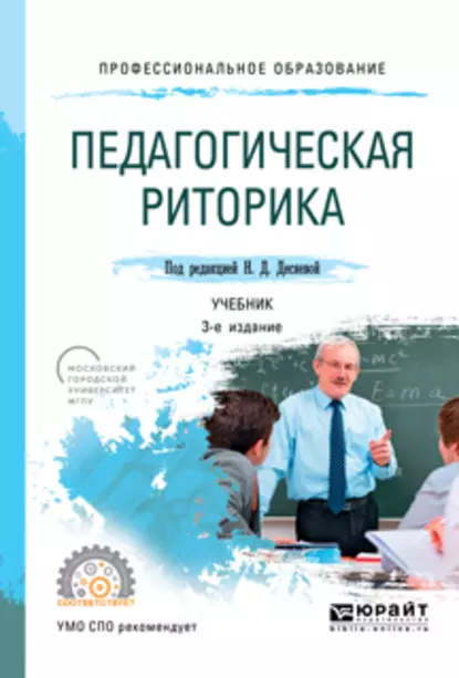 Обложка книги Педагогическая риторика 3-е изд., испр. и доп. Учебник для СПО, Татьяна Ивановна Зиновьева