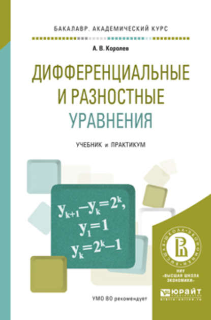 Дифференциальные и разностные уравнения. Учебник и практикум для академического бакалавриата